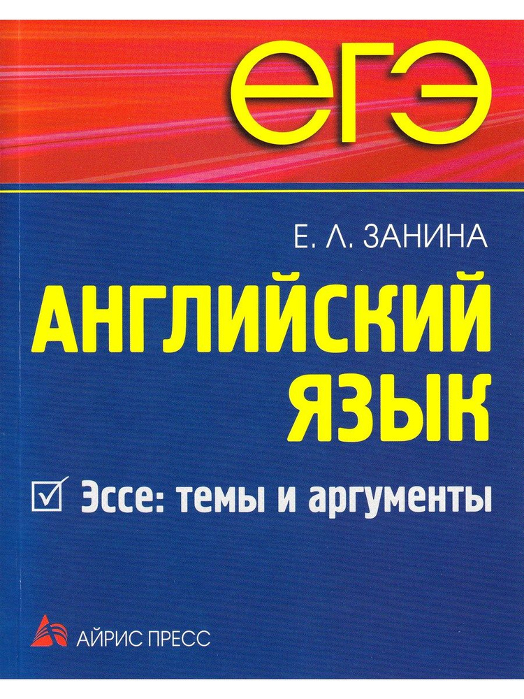 ЕГЭ. Английский язык. Эссе: темы и аргументы | Занина Елена Леонидовна  #1