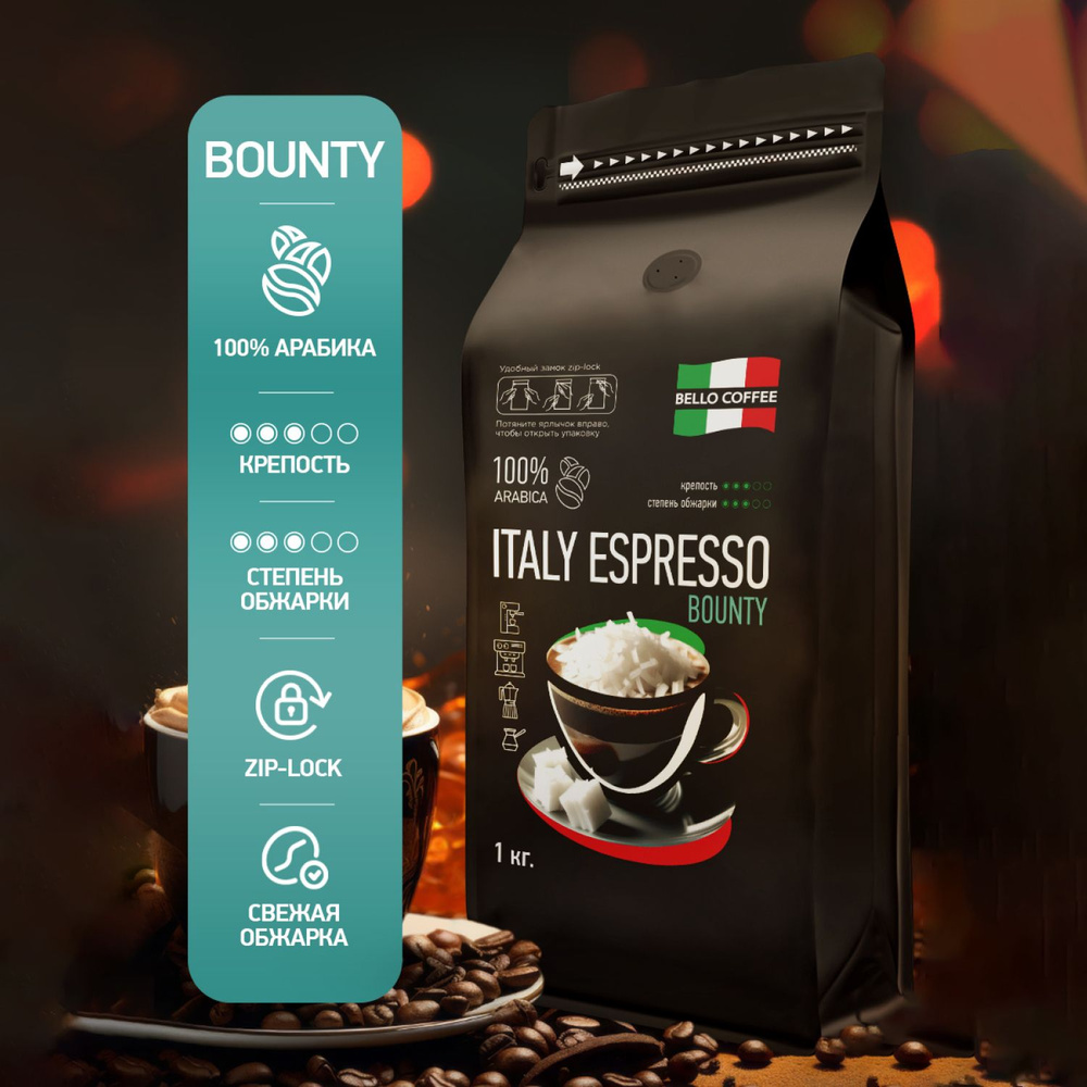 Кофе в зернах 1 кг BELLO COFFEE ITALY ESPRESSO BOUNTY, зерновой ароматизированный свежеобжаренный, итальянская #1
