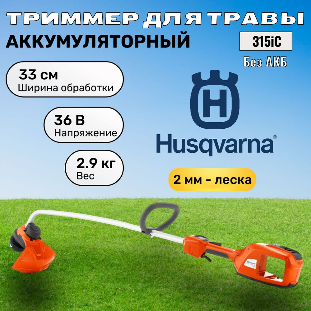 Husqvarna Садовый триммер аккумуляторный,Несамоходная #1