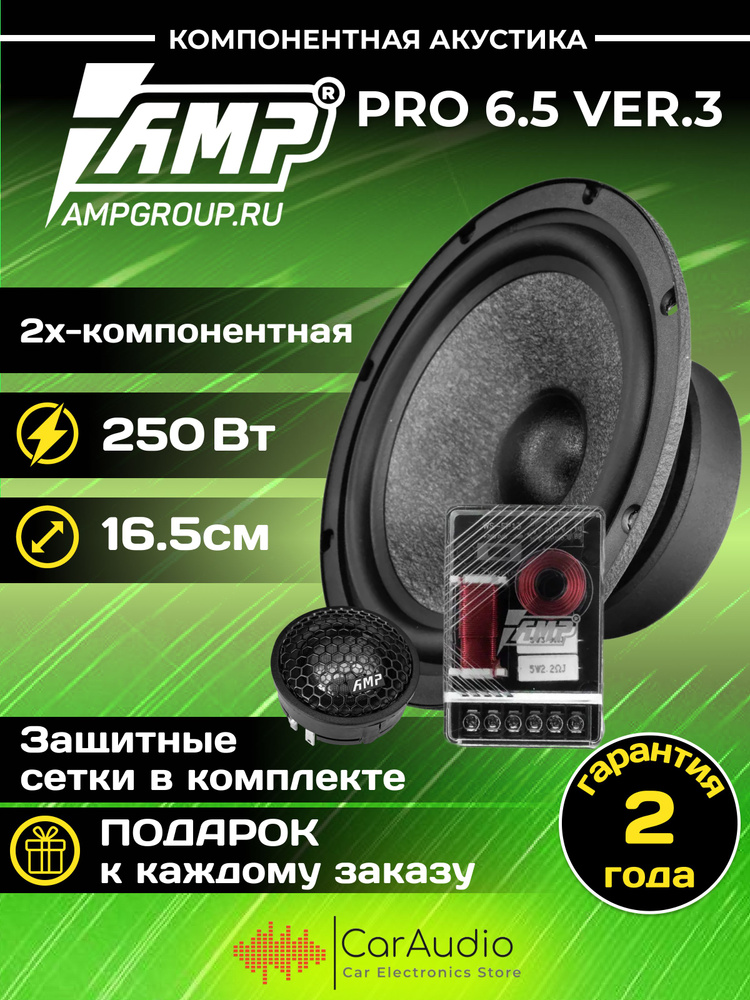 Компонентная акустическая система AMP PRO 6.5 Ver.3 16.5см #1