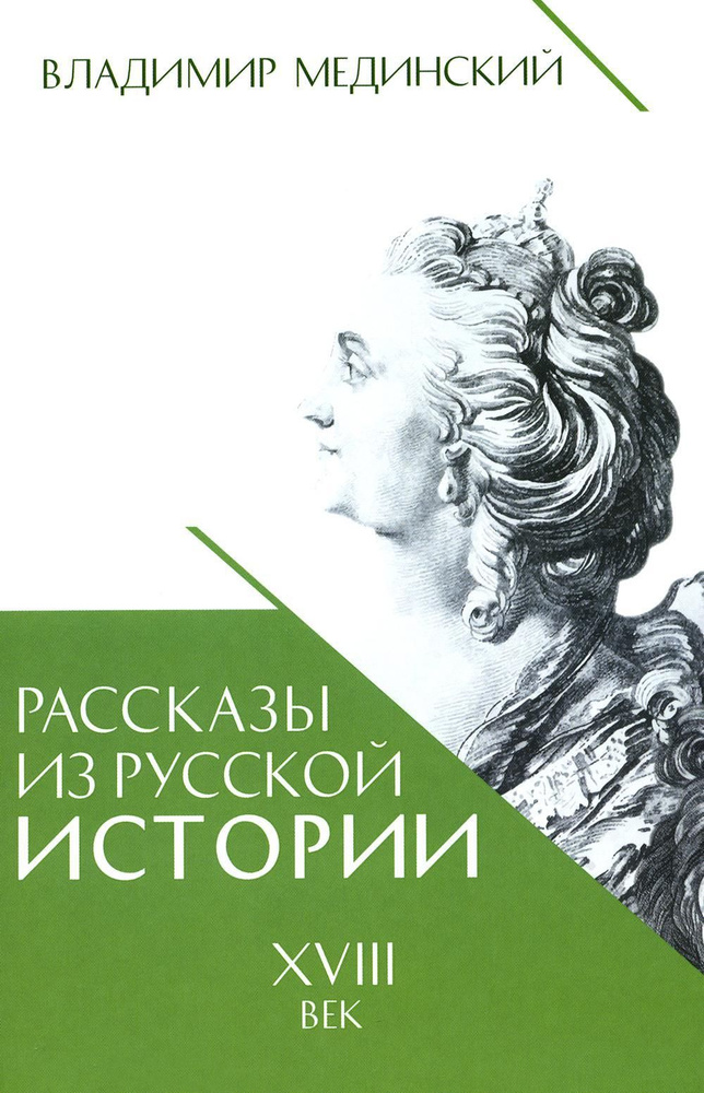 Рассказы из русской истории. XVIII век. Кн. 1 | Мединский Владимир Ростиславович  #1