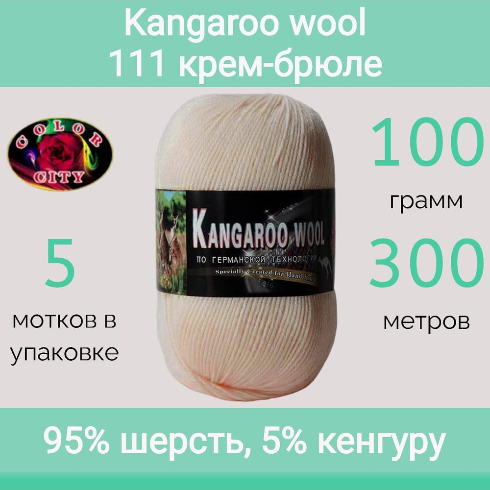 Пряжа Color City Kangaroo wool 111 крем-брюле (100г/300м, упаковка 5 мотков)  #1