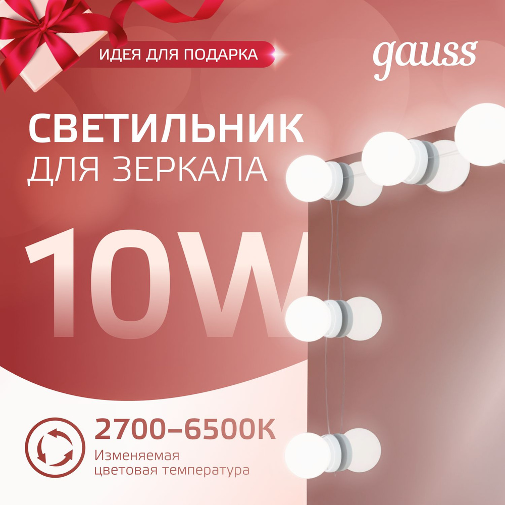 Светильник для зеркала LED 10W 220V Gauss MAKEUP #1