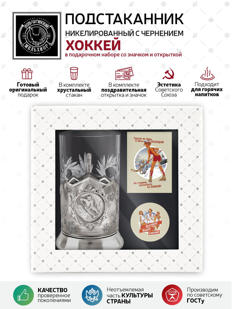 Подарочный набор подстаканник со стаканом, значком и открыткой Кольчугинский мельхиор "Хоккей" никелированный #1