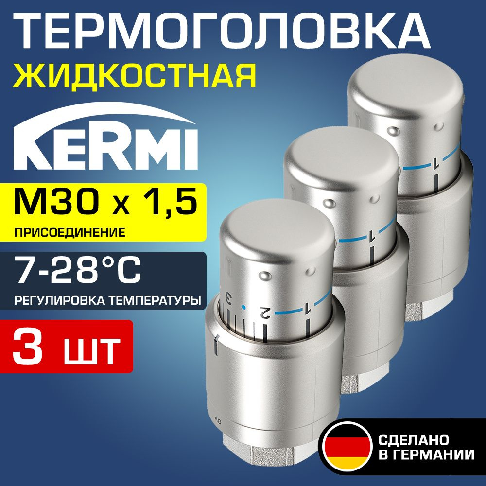 3 шт - Термоголовка для радиатора М30x1,5 Матовая сталь Kermi x-net (диапазон регулировки t: 7-28 градусов) #1