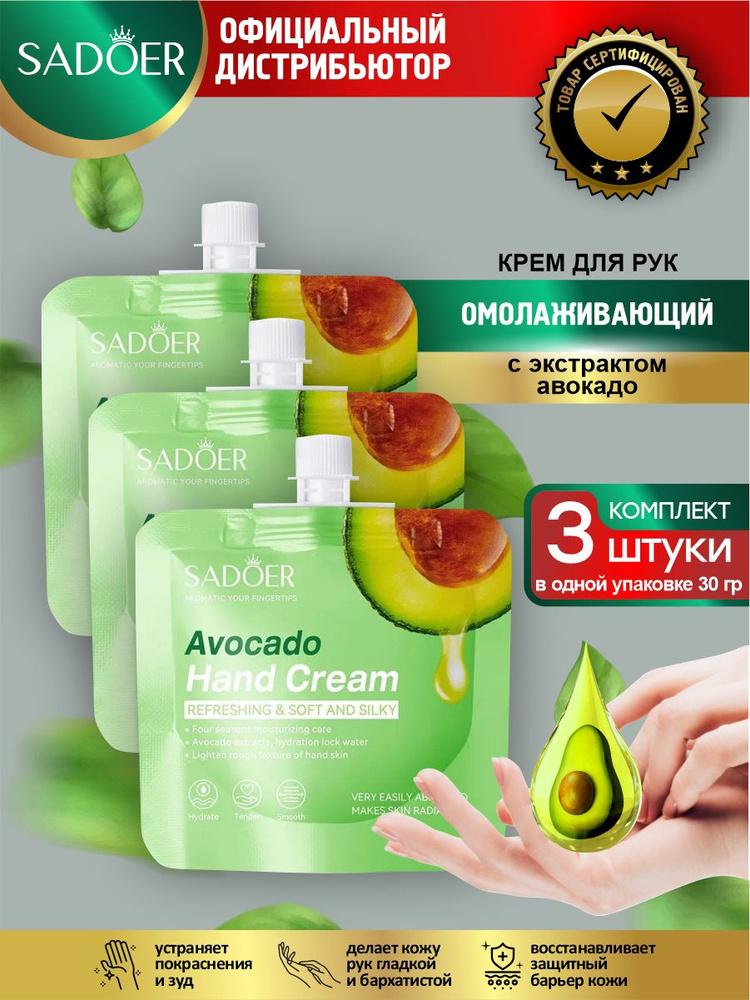 Омолаживающий крем для рук Sadoer с экстрактом авокадо 30 гр. х 3 шт.  #1