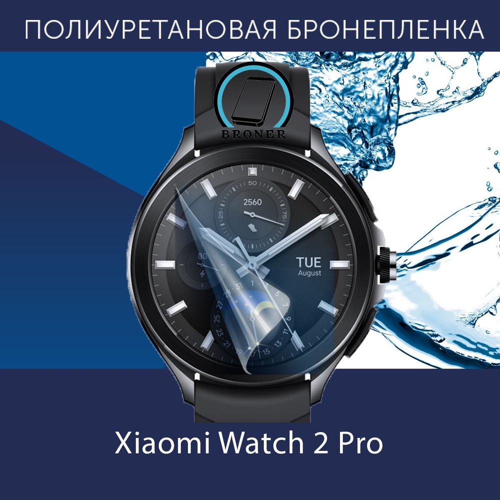 Полиуретановая бронепленка для смарт-часов Xiaomi Watch 2 Pro / Защитная пленка на экран до безеля / #1