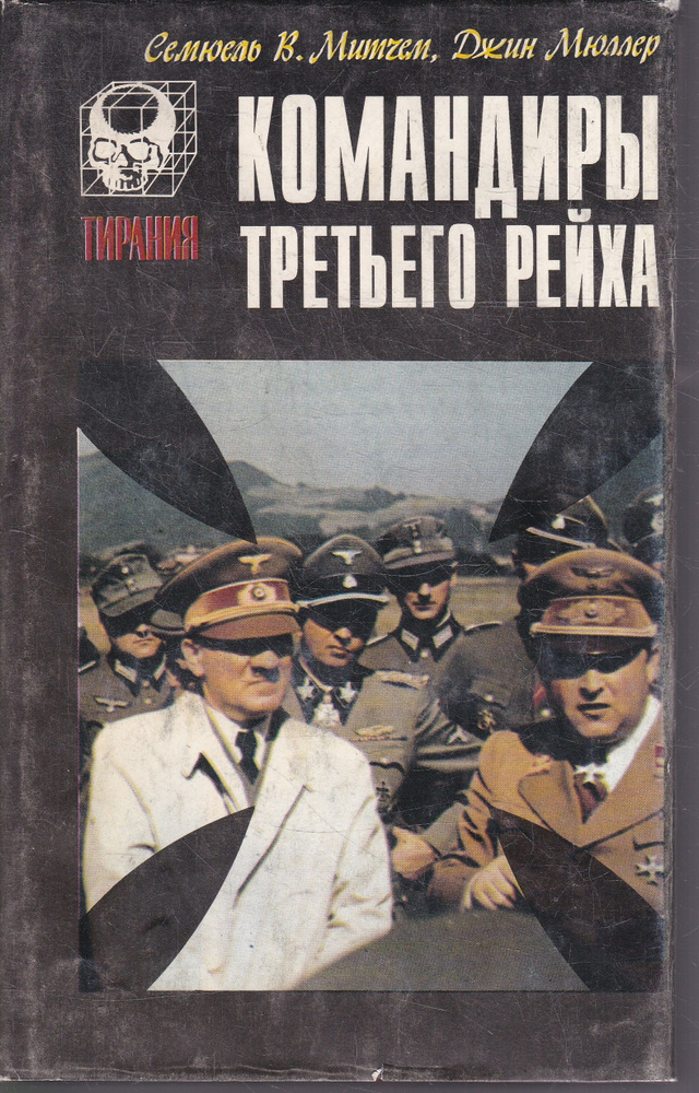 Командиры Третьего Рейха | Мюллер Джин, Митчем Сэмюель У.  #1