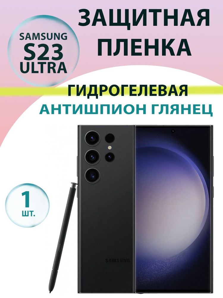 Гидрогелевая защитная пленка Антишпион (Глянцевая) для Samsung S23 Ultra (S918) / Бронепленка на самсунг #1