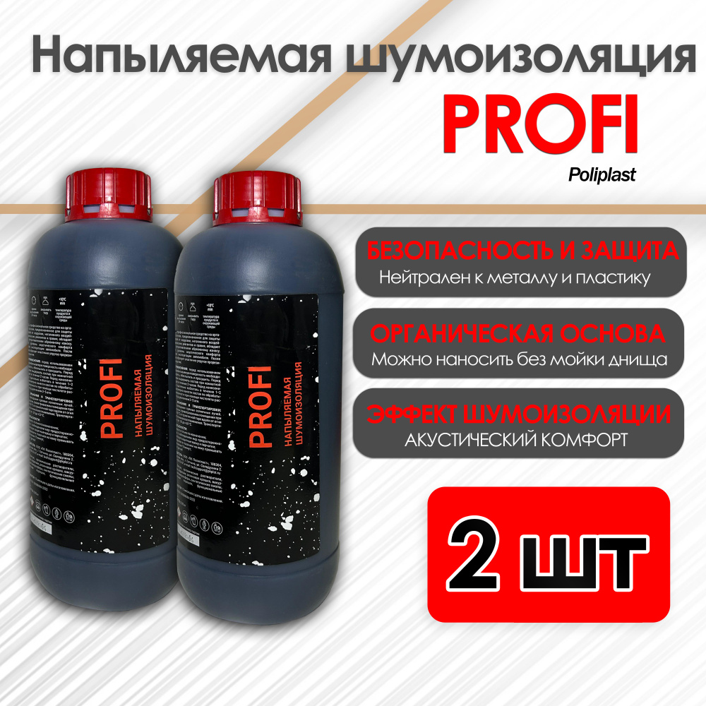 Антикоррозийная напыляемая шумоизоляция Profi Poliplast, 1 л. 2 шт  #1