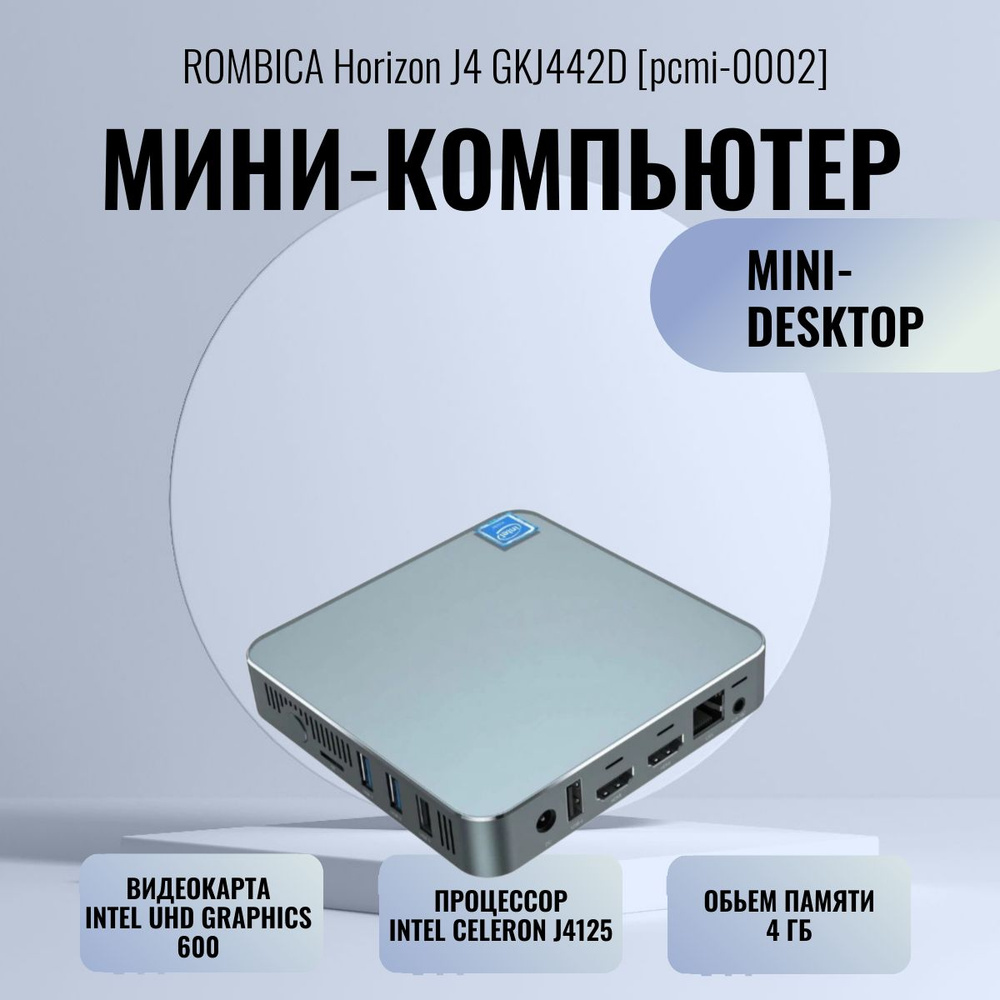 Rombica Системный блок Horizon J4 GKJ442D (Intel Celeron J4125 (2.0 ГГц), RAM 4 ГБ, SSD 256 ГБ, Intel #1