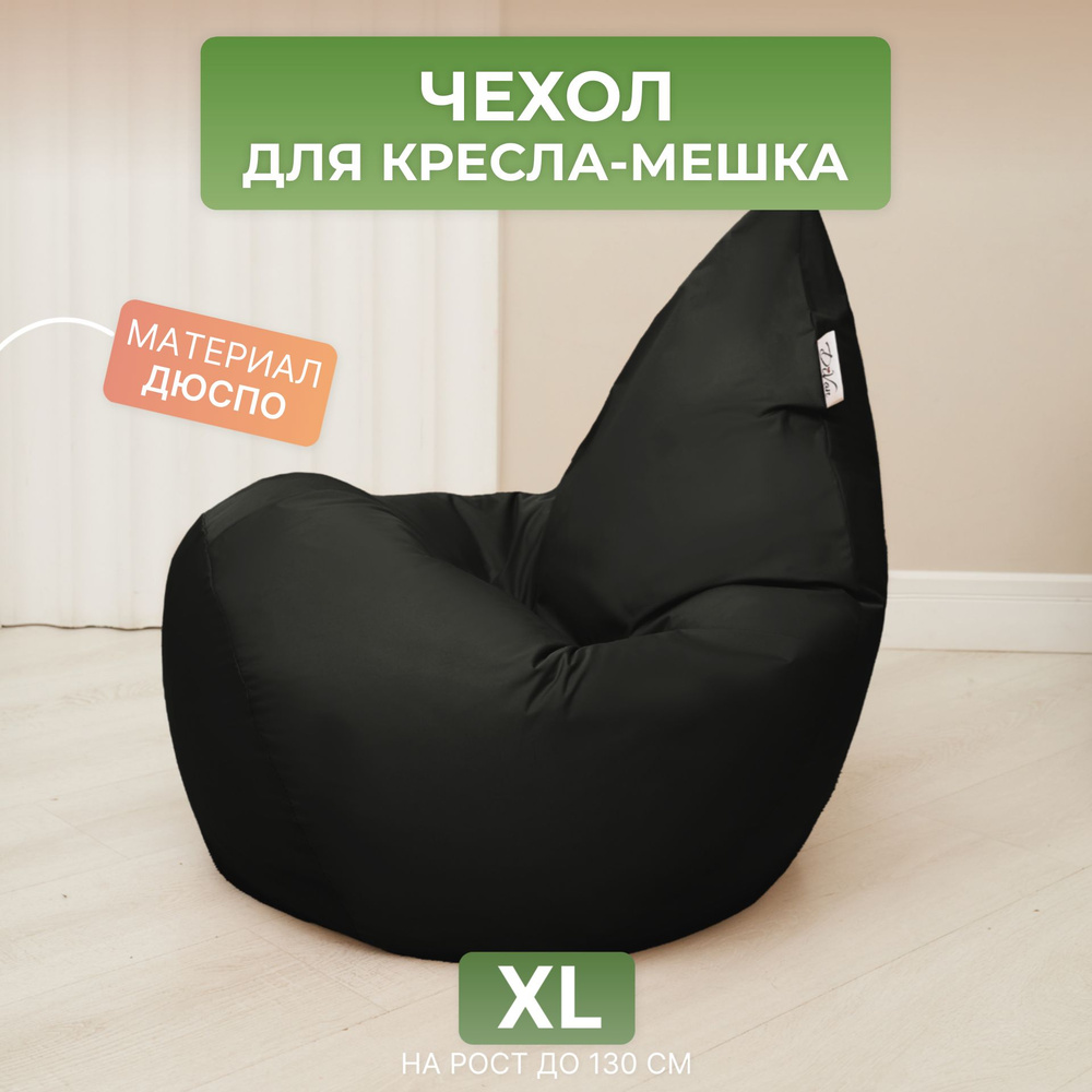 Чехол для кресла-мешка Груша XL черный Дюспо #1