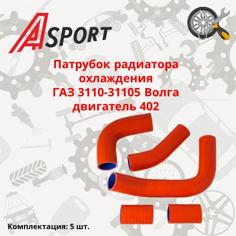 Патрубок радиатора охлаждения для а/м ГАЗ 3110; 31105 Волга, компл. 5 шт., армированн, дв 402, силик #1