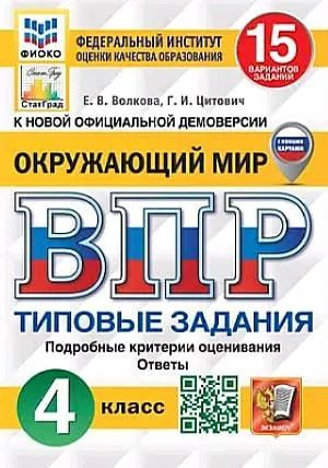 ВПР Окружающий мир 4кл. Типовые задания 15 вариантов нов.границы . Волкова Е.В.,Цитович Г.И.  #1