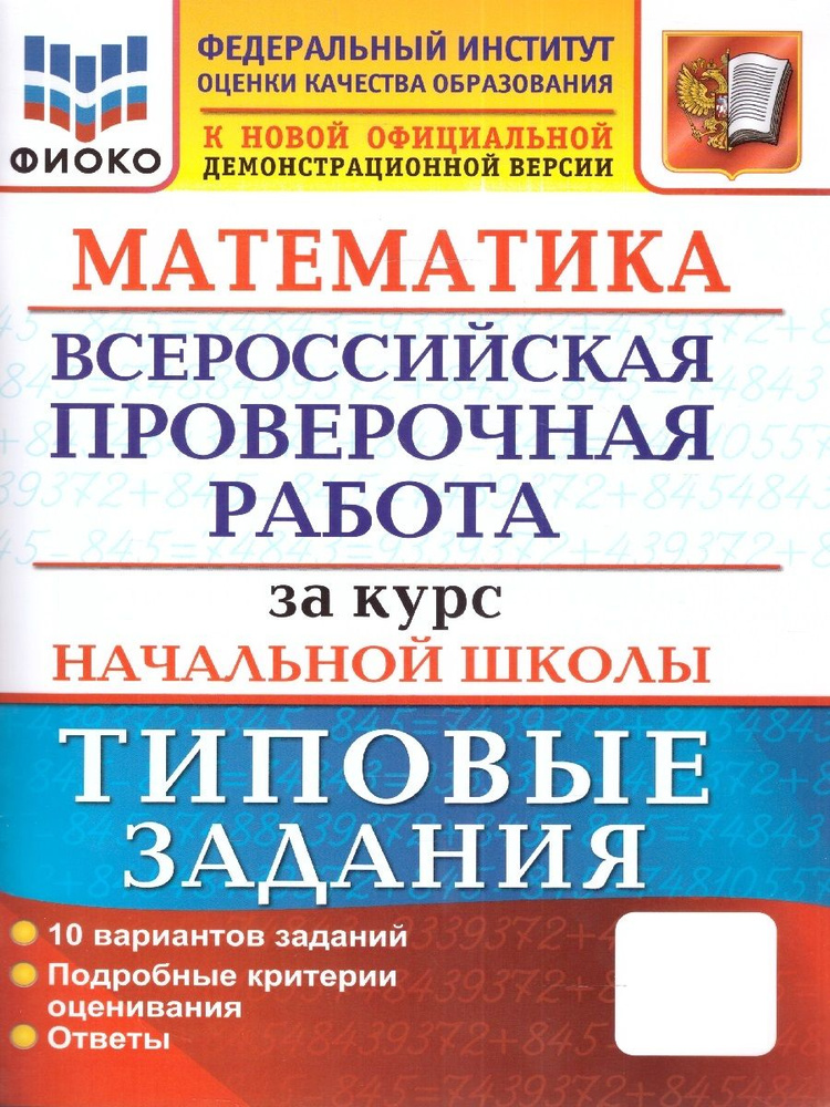 ВПР Математика. За курс начальной школы. Типовые задания. 10 вариантов. ФИОКО. ФГОС | Волкова Елена Васильевна #1