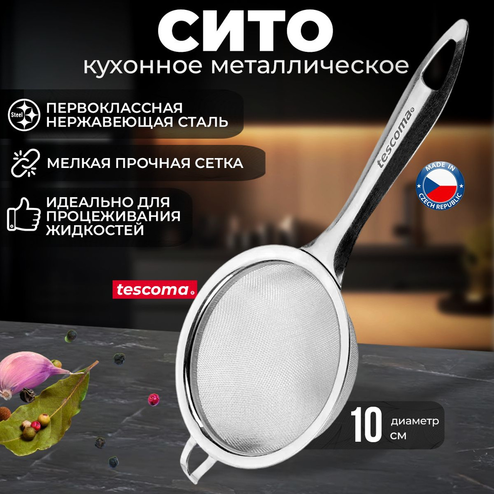 Сито кухонное Tescoma PRESTO металлическое для процеживания с ручкой, диаметр 10 см  #1