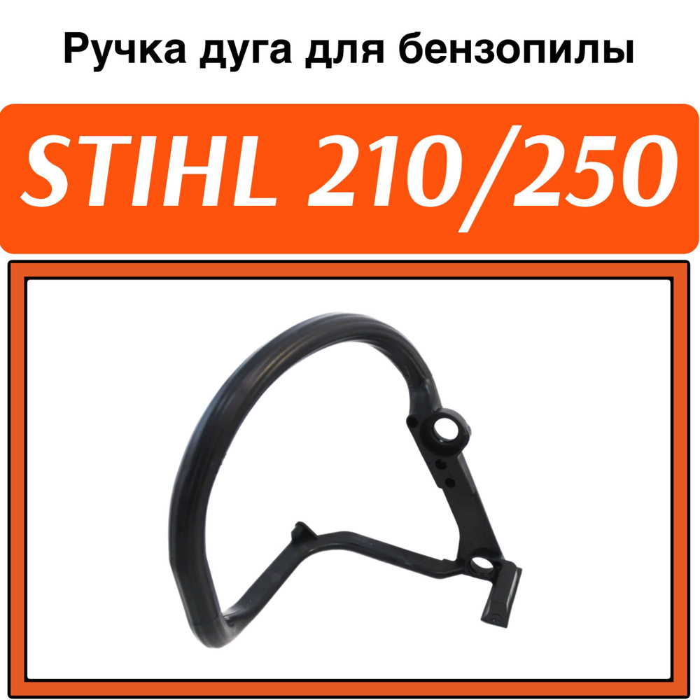 Ручка дуга для бензопилы STIHL 210/250 #1
