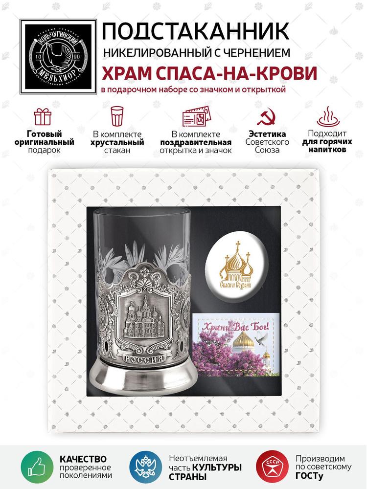 Подарочный набор подстаканник со стаканом, значком и открыткой Кольчугинский мельхиор "Храни Вас Бог #1
