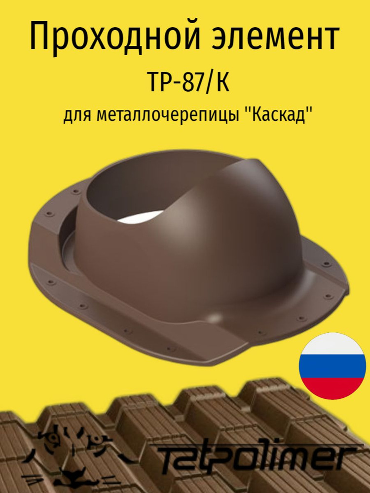 Проходной элемент для металлочерепицы Каскад, ТАТПОЛИМЕР ТР-87/К (коричневый)  #1