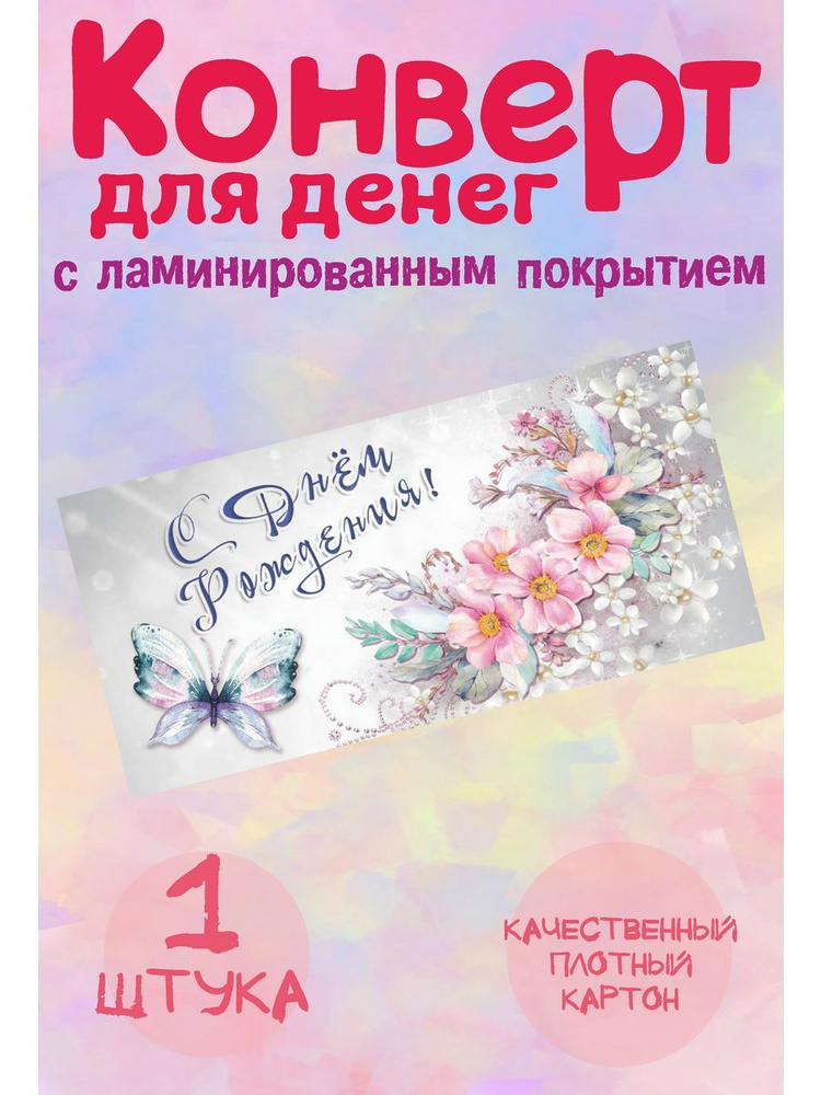 Конверт для денег серый с бабочкой "С Днем рождения!" #1