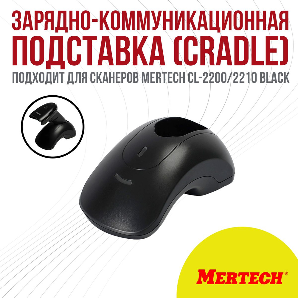Зарядно-коммуникационная подставка (Cradle) для сканеров MERTECH CL-2200/2210 Black  #1