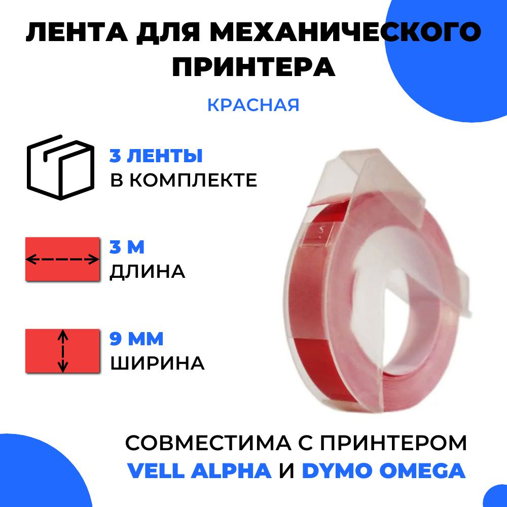 Лента для механического принтера Vell для Vell Alpha и Dymo Omega, 9мм х 3 м (3 шт)  #1