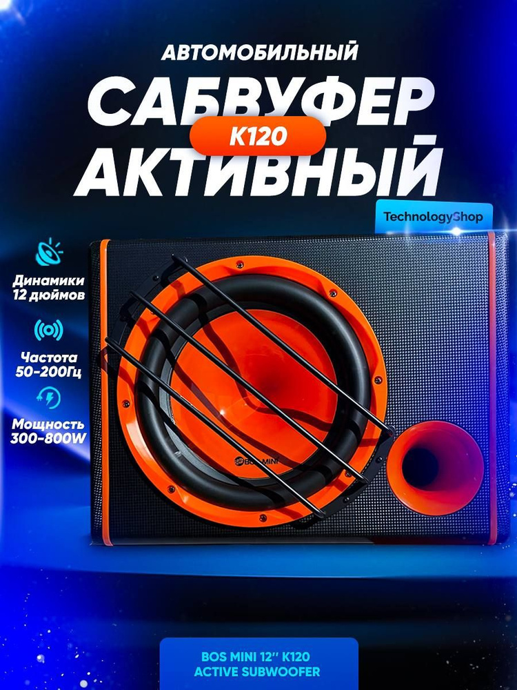 Активный Сабвуфер Bos-mini К120 800W 12 дюймов #1