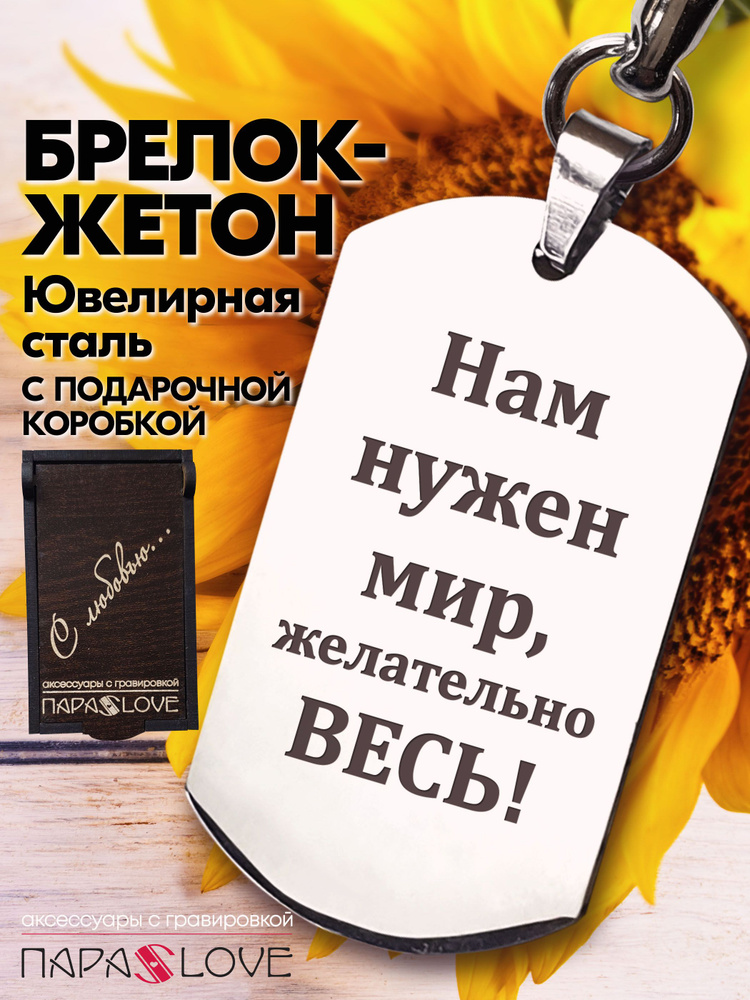 Брелок "Нам нужен мир, желательно весь!" в подарочной упаковке. Металлическая подвеска в автомобиль с #1