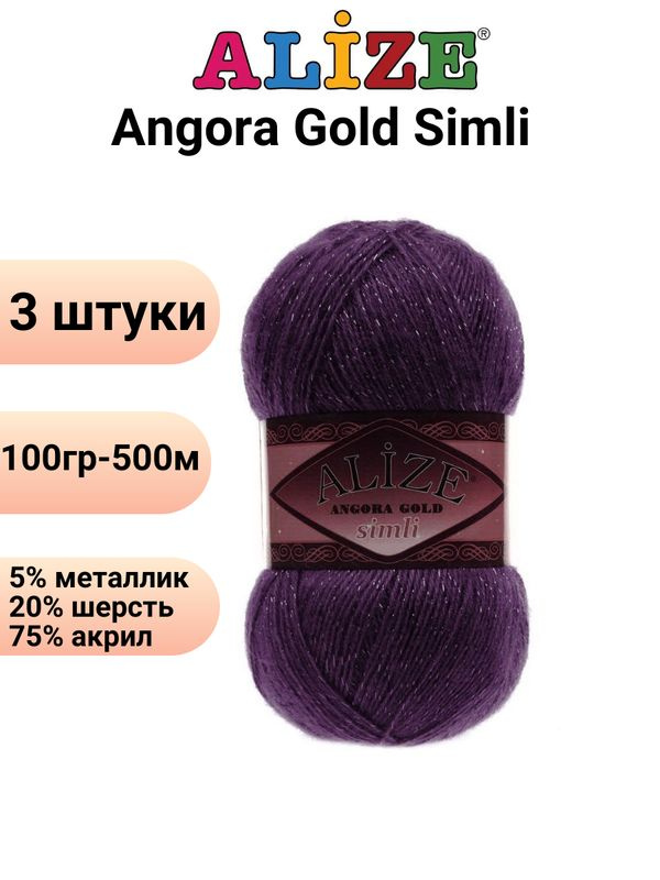 Пряжа для вязания Ангора Голд Симли NEW Ализе 111 сливовый /3 штуки Alize Angora Gold Simli (5% металлик, #1