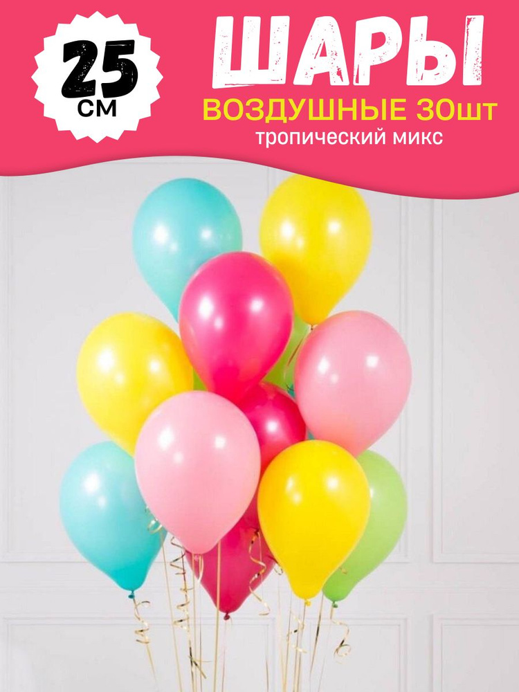 Воздушные шары для праздника, яркий набор 30шт, "Тропический микс" (фуксия, розовый, зеленый, желтый, #1