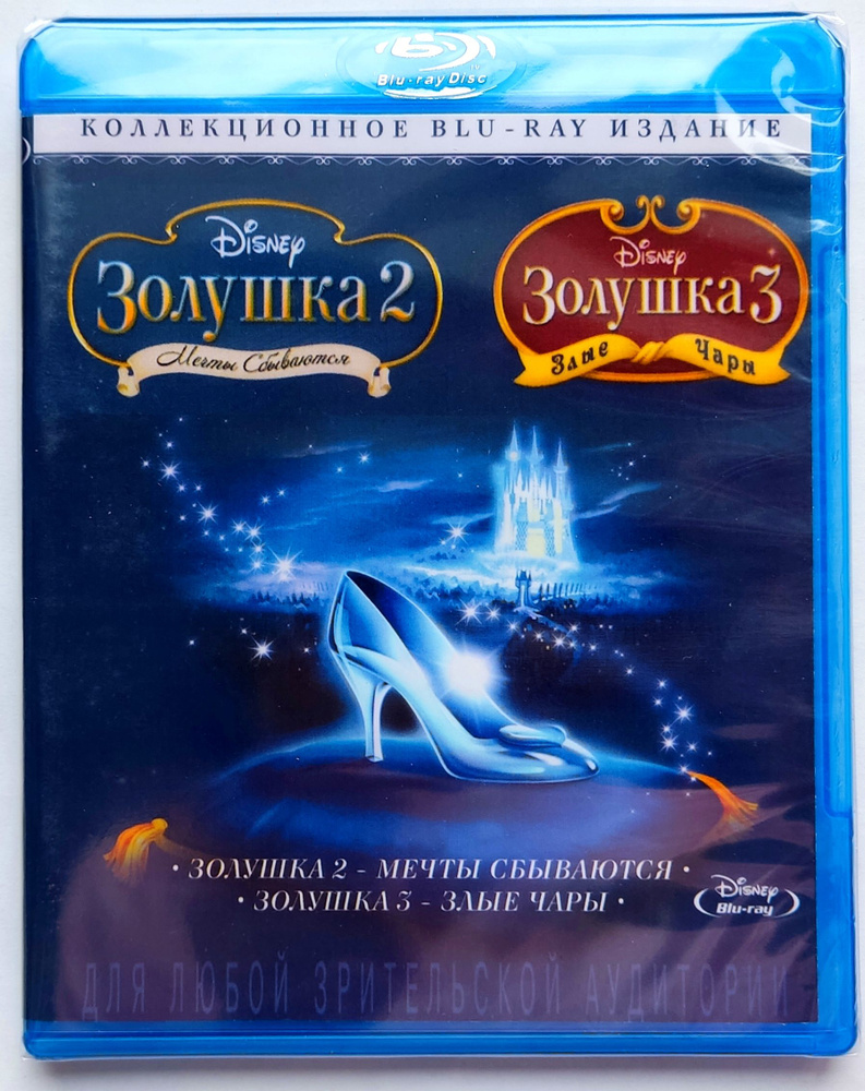 Disney. Золушка 2 и 3. Blu-ray. Мультфильм 2002 и 2007 г. Мюзикл, фэнтези, мелодрама, семейный.  #1