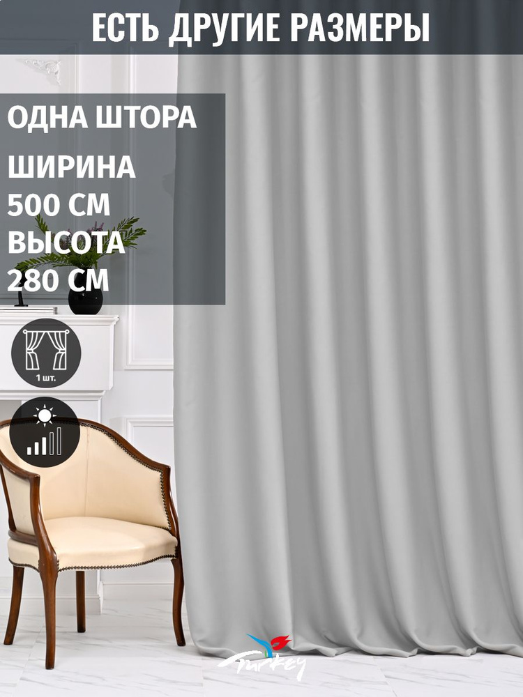 AMIR DECOR Штора 280х500см, светло-серый #1