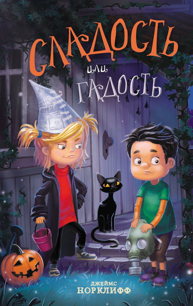 Сладость или гадость | Норклифф Джеймс #1