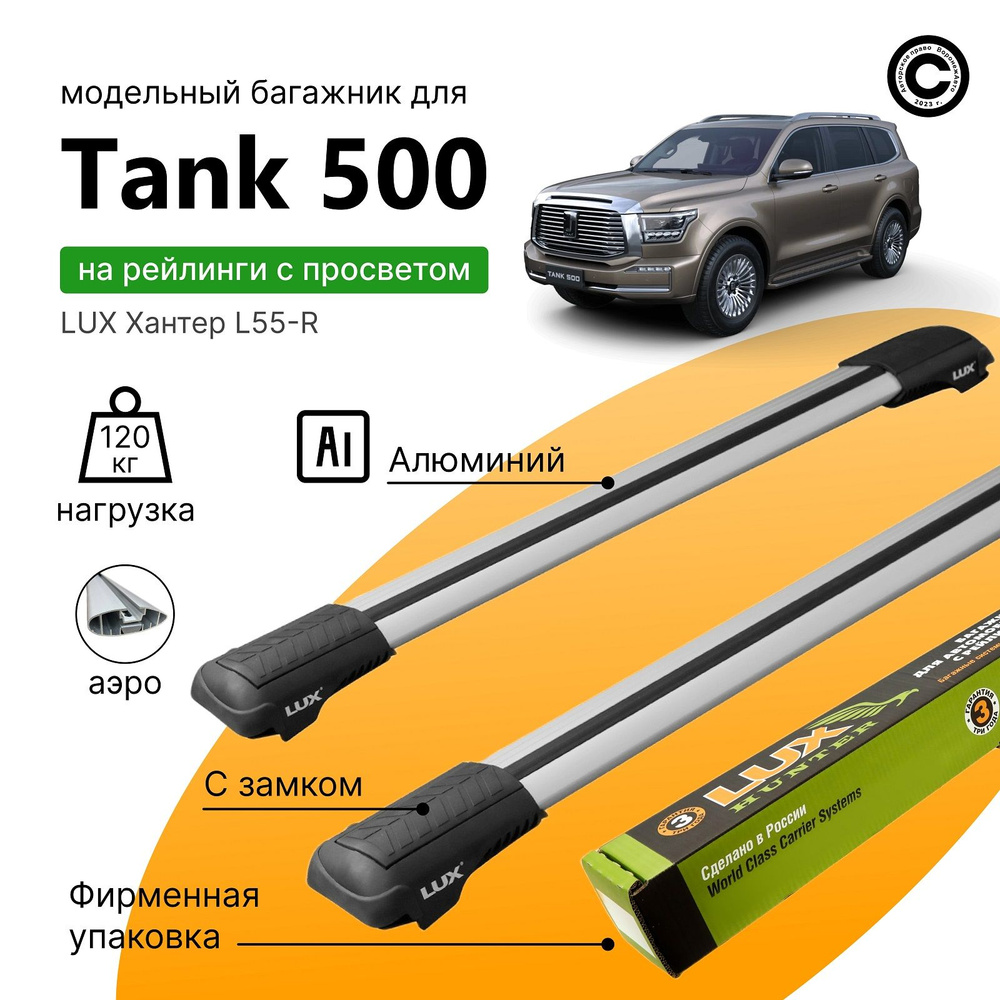 Багажник для Tank 500 (Танк 500) с 2021-года, LUX Хантер Silver, на рейлинги с просветом, (поперечины #1