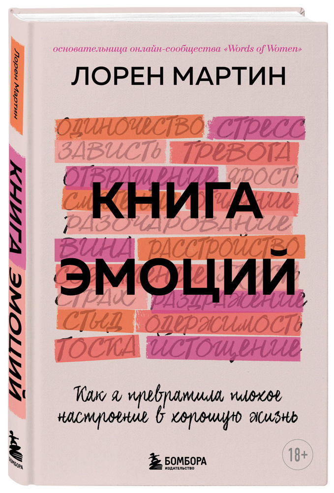 Книга эмоций. Как я превратила плохое настроение в хорошую жизнь | Лорен Мартин  #1