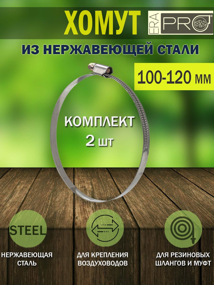 ERA PRO Хомут червячный D 100-120 мм нержавеющая сталь, 2 шт #1