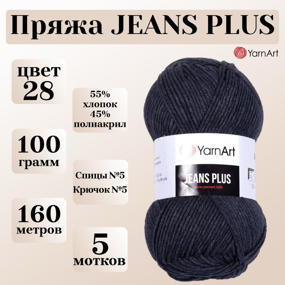 Пряжа для вязания YarnArt Jeans Plus, цвет 28 графит, моток 100г, 160м, 5 мотков  #1