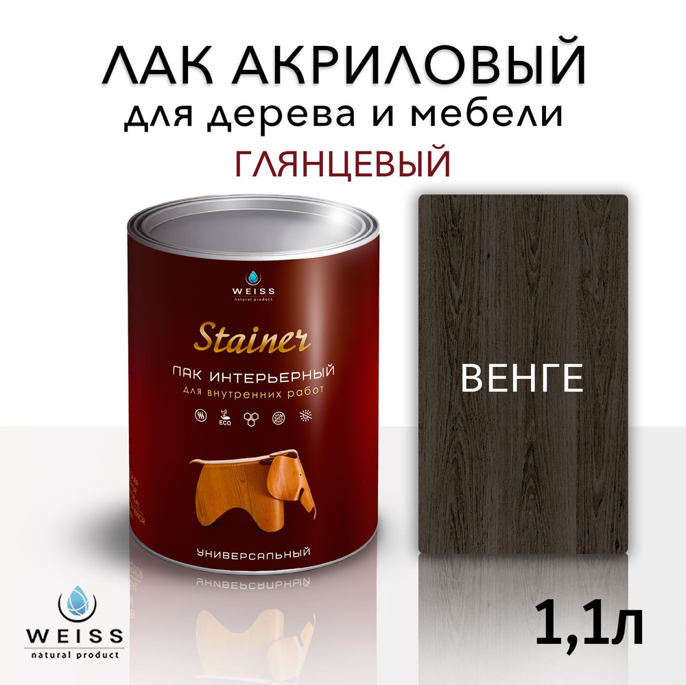 Лак интерьерный 060 венге, глянцевый, для дерева и мебели, Weiss natural product, без запаха, самовыравнивающийся, #1