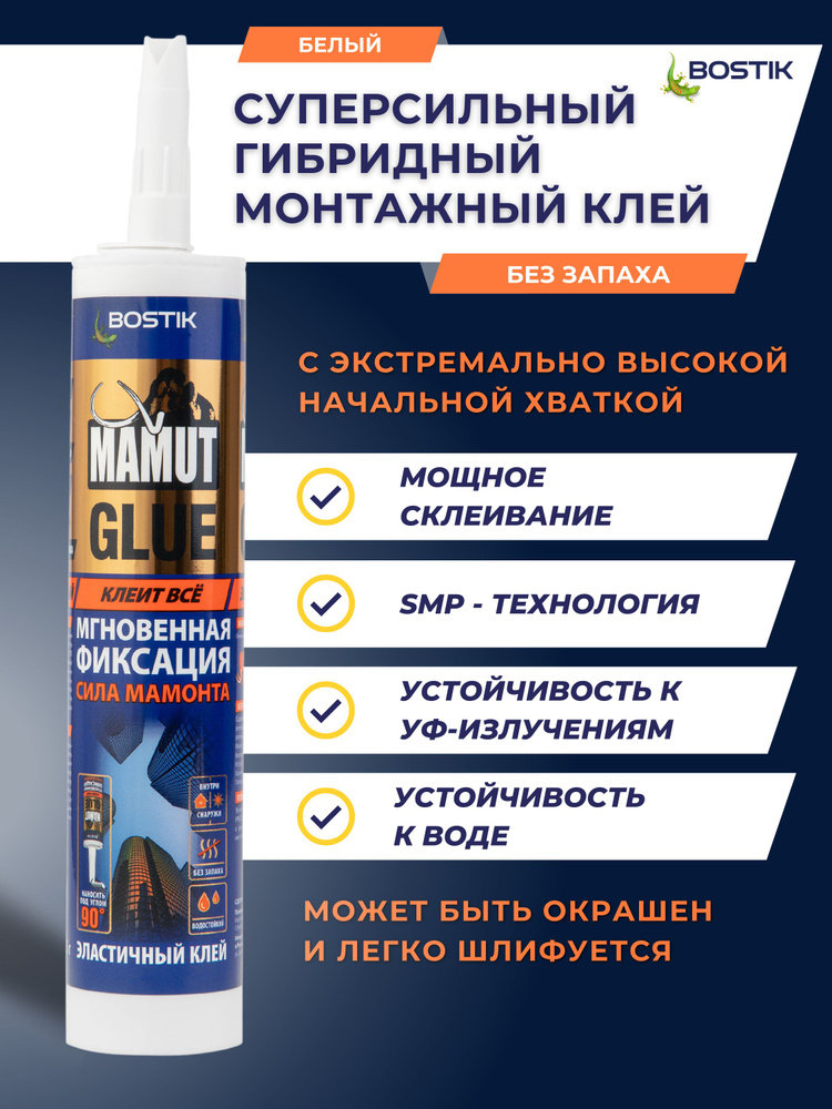 BOSTIK MAMUT GLUE гибридный монтажный клей 432 г белый (12) 638300 #1