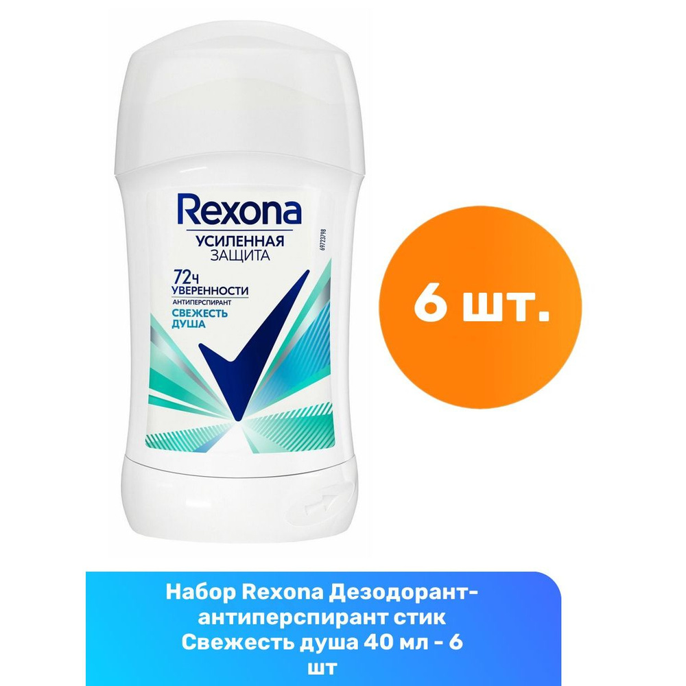 Rexona Дезодорант-антиперспирант стик Свежесть душа 40 мл - 6 шт  #1