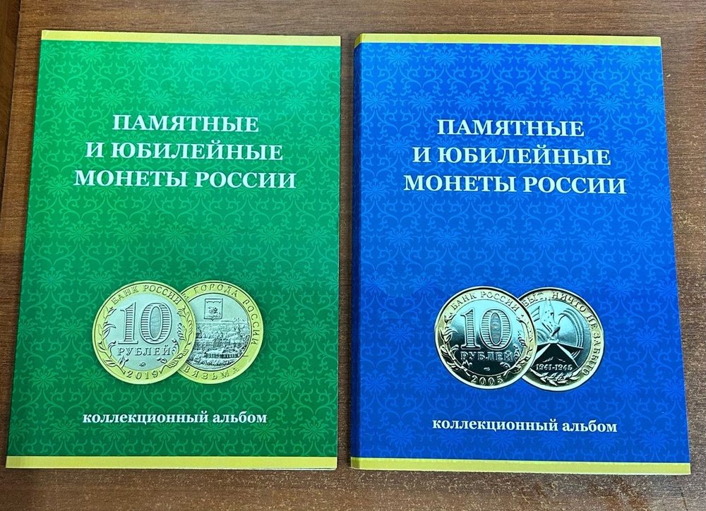 Альбом-Планшет состоит из 2-х частей для 10 рублей БИМЕТАЛЛ на 2 Двора! 180 ячеек,до 2023 года!  #1