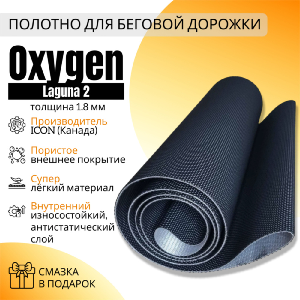 Полотно для беговой дорожки OXYGEN LAGUNA 2 #1