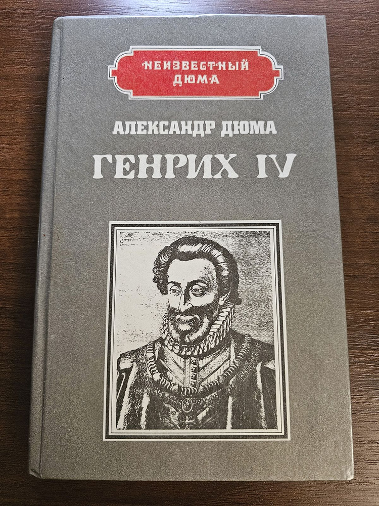 Генрих 4. Наполеон | Дюма Александр #1