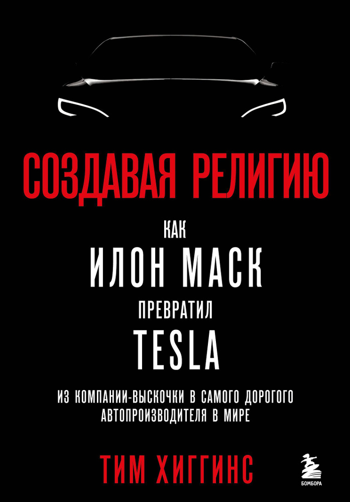 Создавая религию. Как Илон Маск превратил Tesla из компании-выскочки в самого дорогого автопроизводи #1