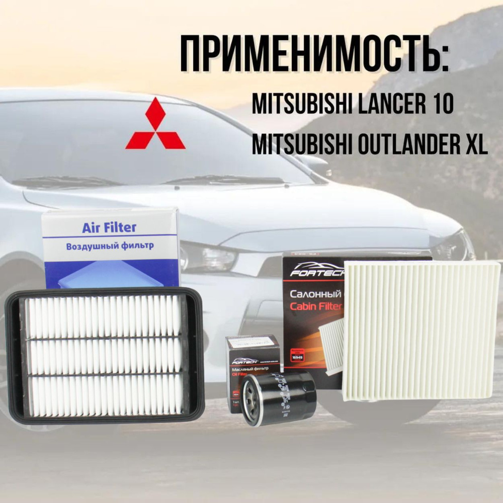 Комплект фильтров для Mitsubishi Lancer X, Mitsubishi Outlander XL (фильтр масляный, воздушный, салонный) #1
