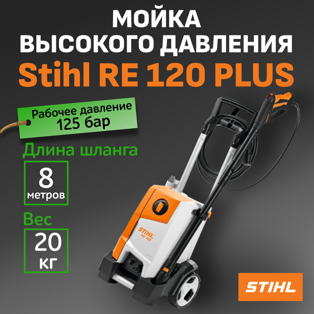 Мойка высокого давления RE 120 Stihl / автомойка высокого давления Штиль  #1