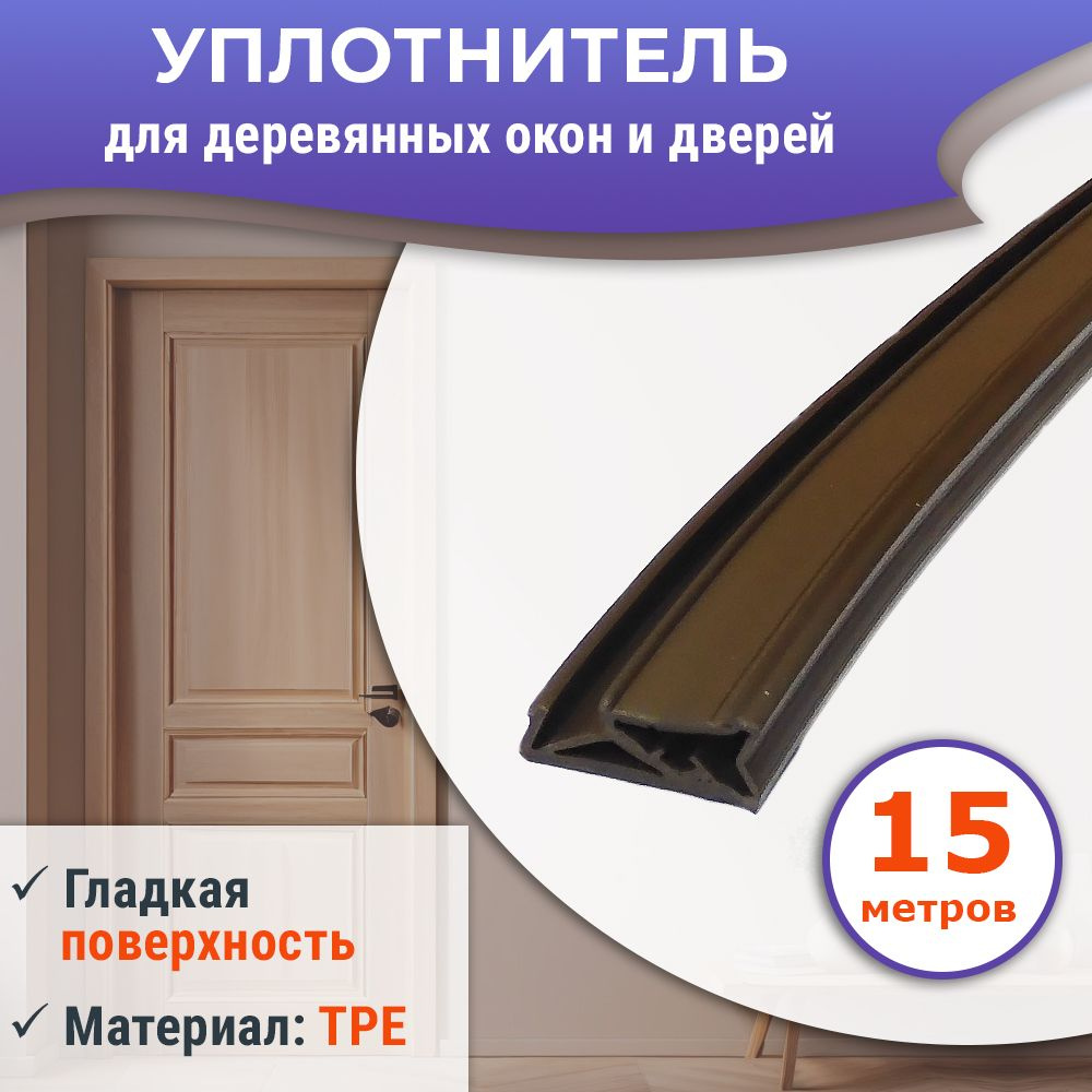 Уплотнитель для деревянных евроокон на створку, ширина паза 4-5 мм, ТЭП, темно-коричневый RAL 8014, 15 #1