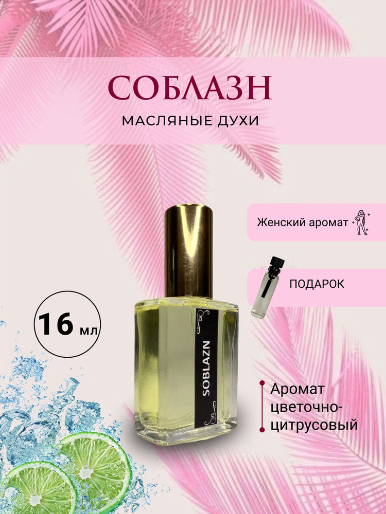 AromaJoy Духи-масло Соблазн 1 16 мл #1