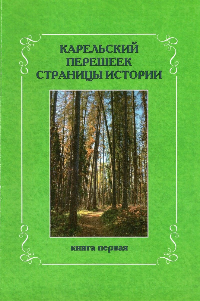 Карельский перешеек. Страницы истории. Книга первая | Амирханов Л., Лапин И.  #1