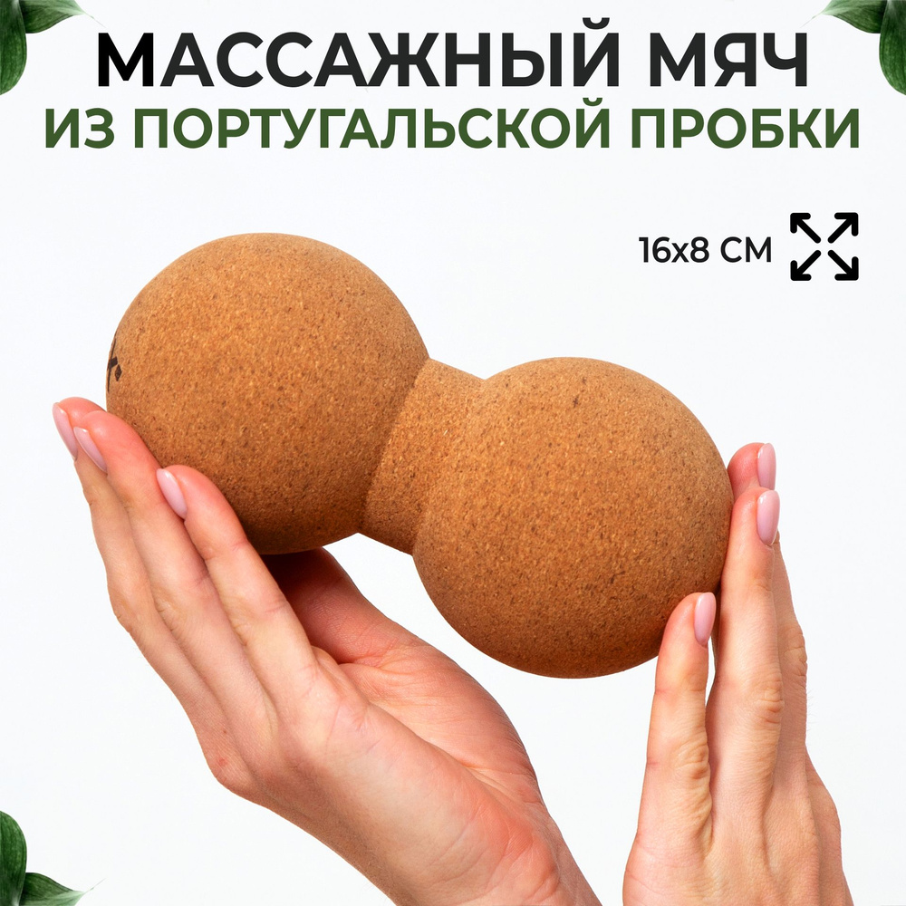 Сдвоенный массажный мяч для МФР из натуральной пробки INEX Peanut Cork Ball, 16*8 см  #1